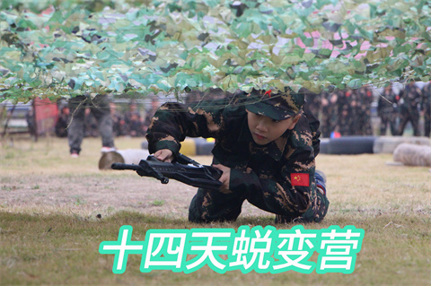 2027黄埔军毅冬令营-十四天磨炼营课程