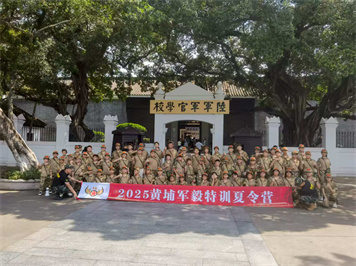 2025年黄埔军毅特训夏令营圆满结束