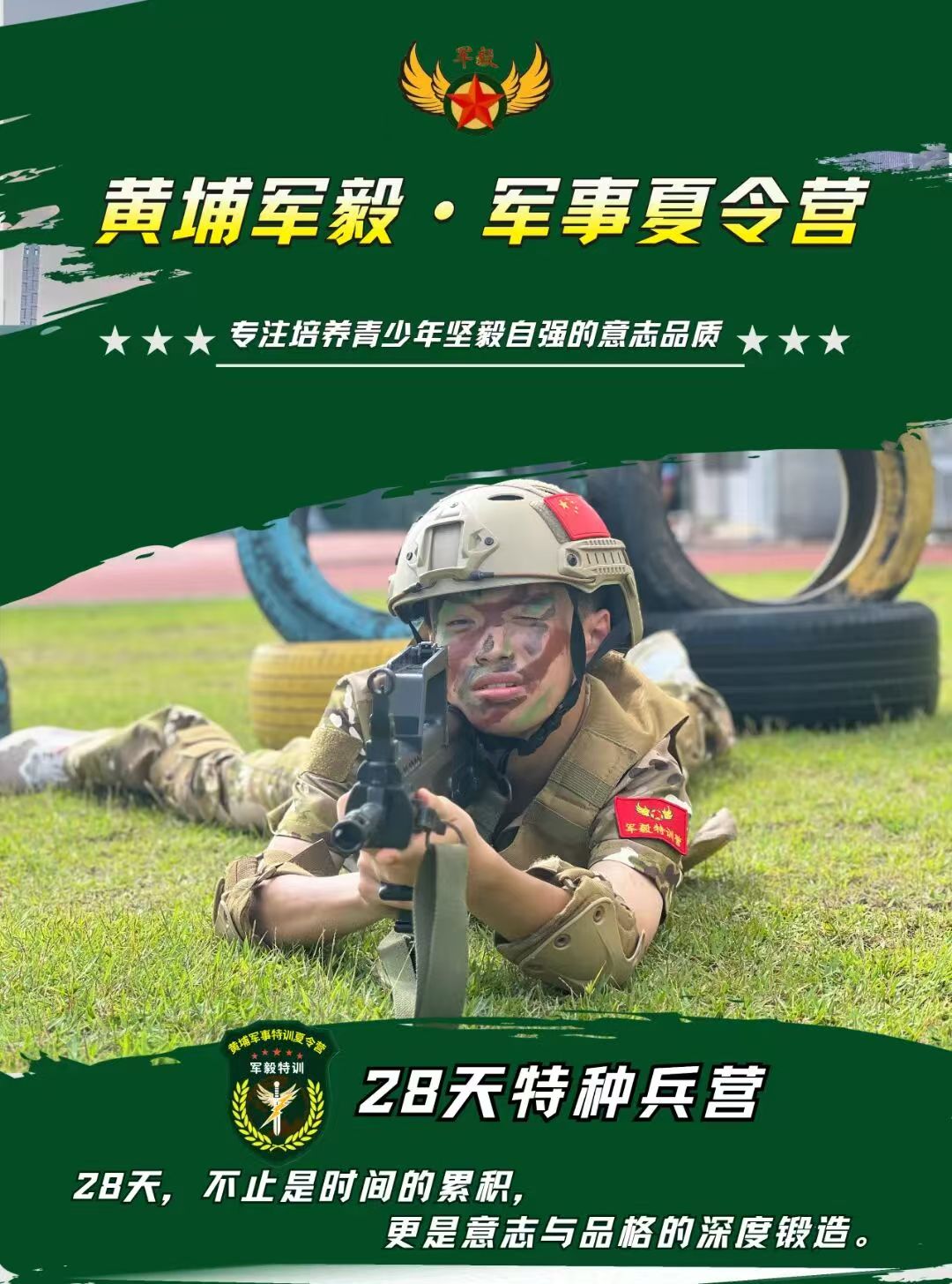 2026夏令营黄埔军毅-二十八天特种兵营