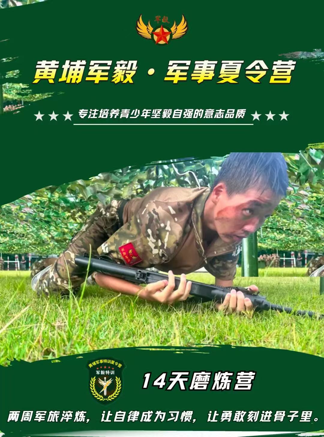 2026夏令营黄埔军毅-十四天磨炼营课程