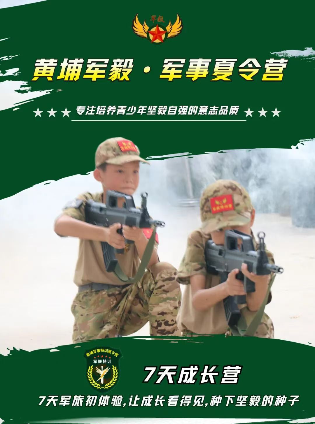 2026夏令营黄埔军毅-七天成长营课程