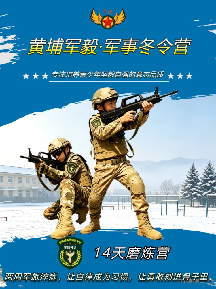 2027黄埔军毅冬令营-十四天磨炼营课程